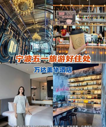 宁波万达美华酒店图片