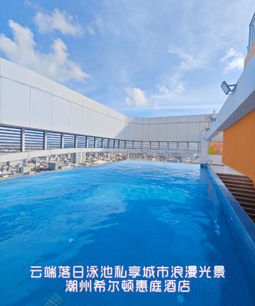 潮州希尔顿惠庭酒店图片