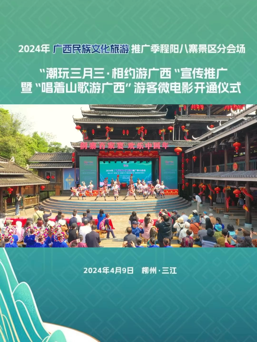 广西民族文化旅游推广季📍程阳八寨分会场活动隆重举行
