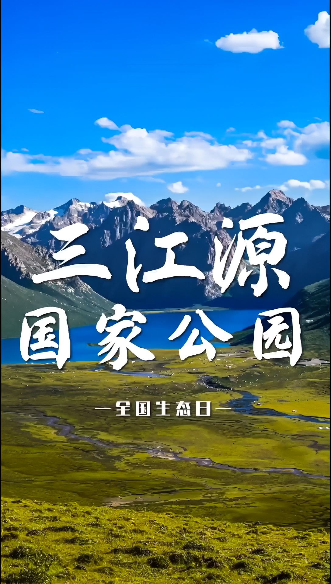 今天是首个全国生态日，一起去看看三江源国家公园的绿水青山吧！