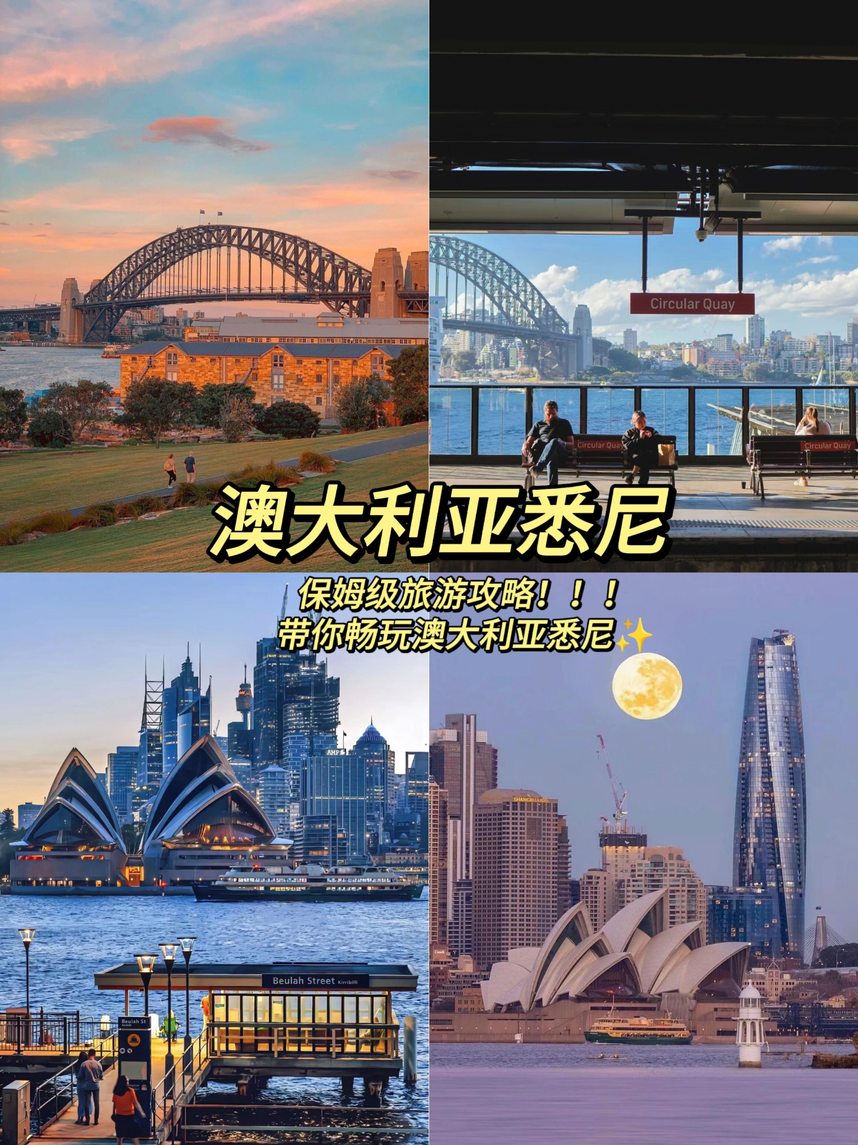 澳大利亚悉尼 保姆级旅游攻略‼️带你畅玩澳大利亚悉尼✨