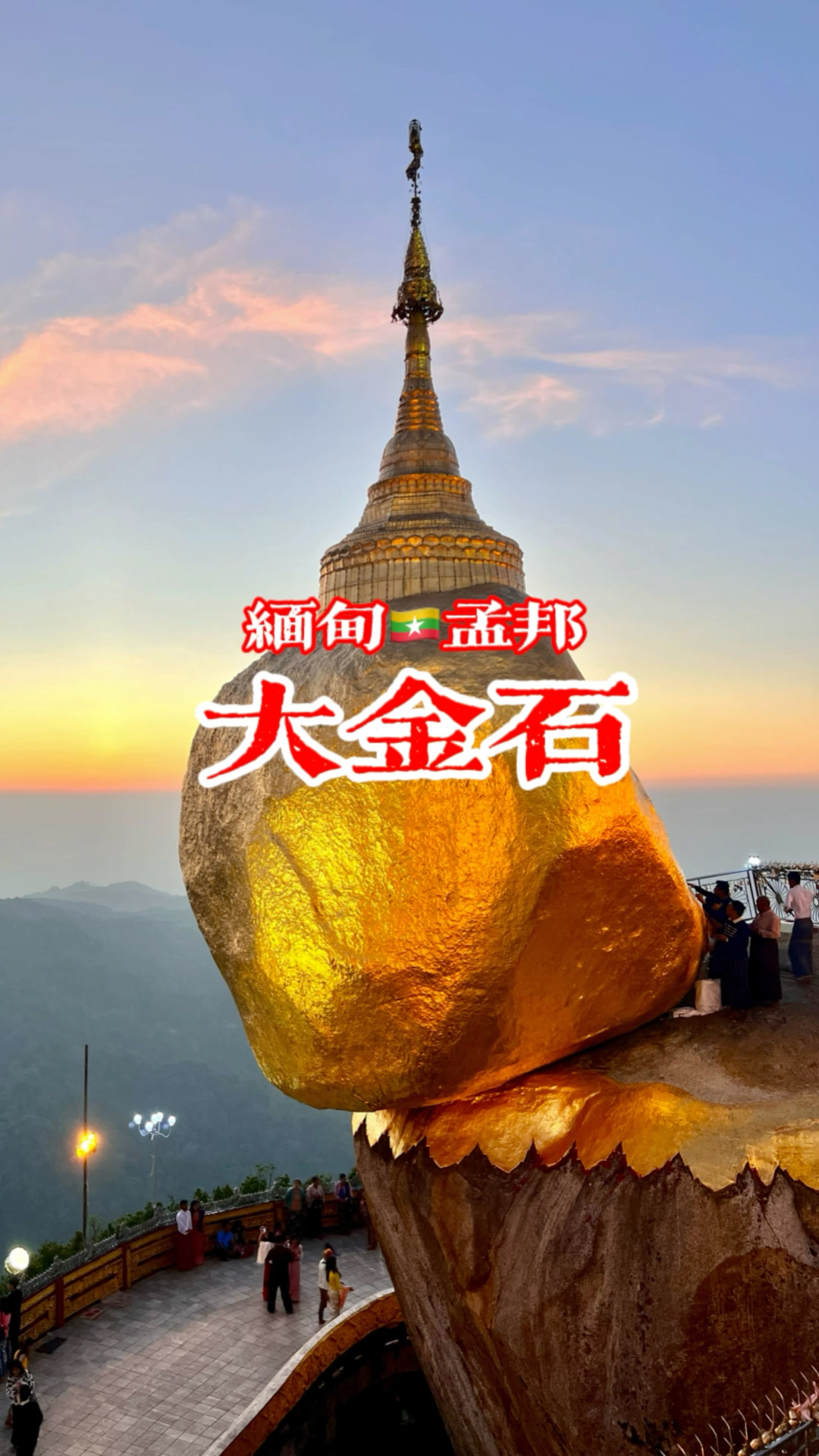 缅甸🇲🇲大金石，千年屹立的奇迹。