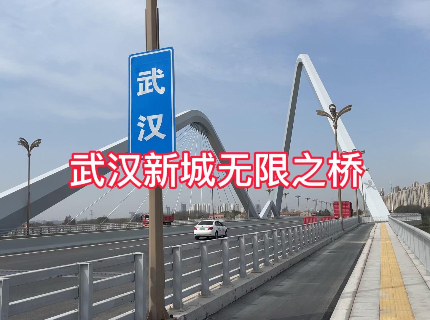 武汉新城有座桥，一半是武汉一半是鄂州，被称无限之桥，漂亮吗？