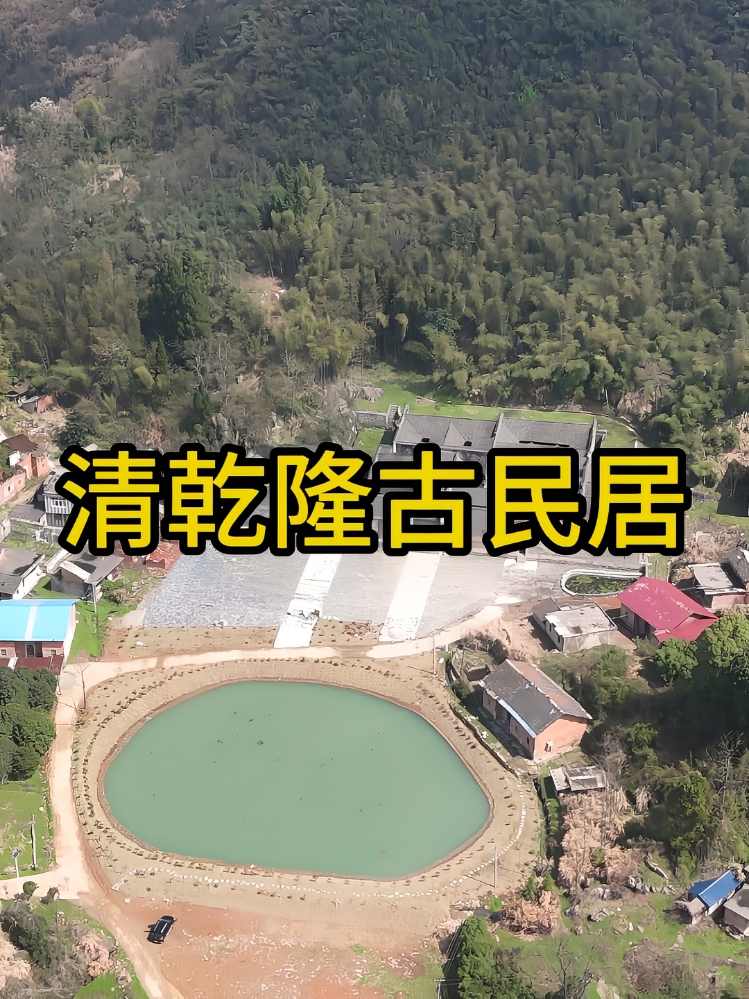 古民居为清乾隆年间李克瑞修建，距今200多年历史，它依山而建，坐北朝南，占地面积2000余平方米，它