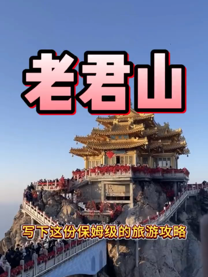 老君山旅游攻略