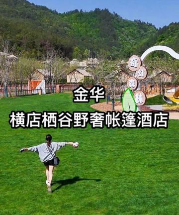 横店栖谷野奢帐篷酒店图片