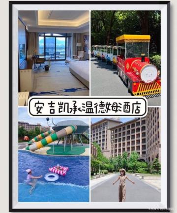 安吉凯承温德姆至尊豪廷大酒店图片