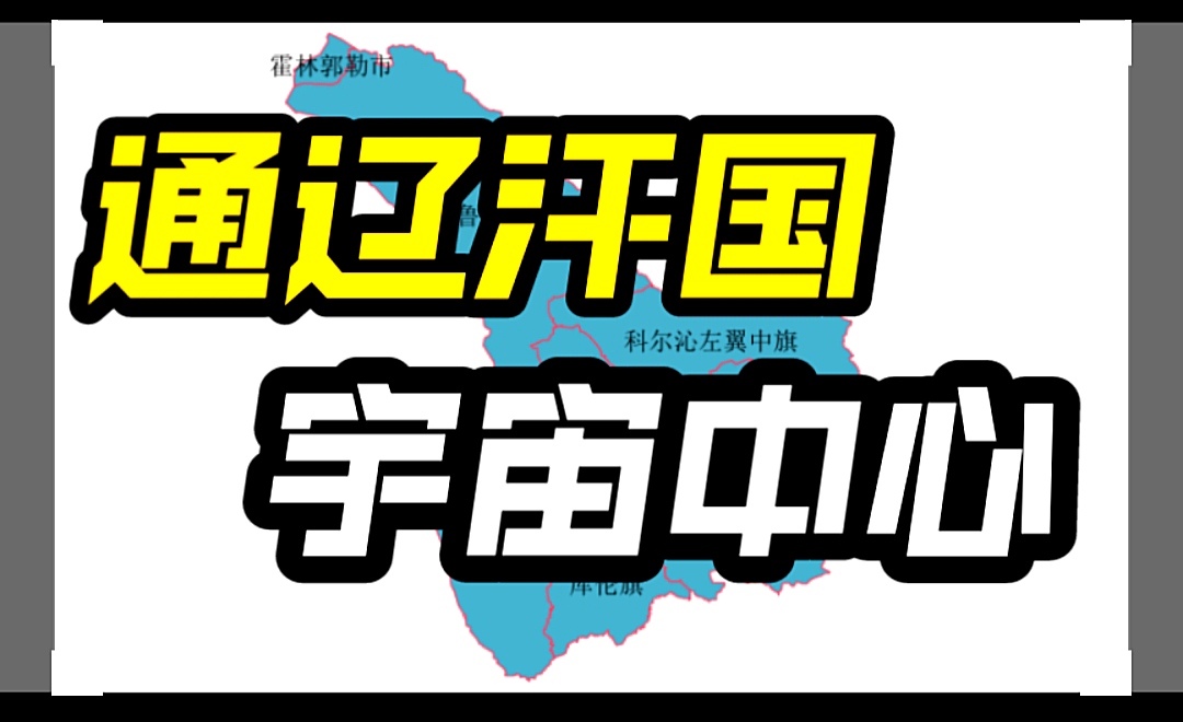 通辽宇宙的中心、小约翰可汗故土——科尔沁明珠内蒙古通辽市