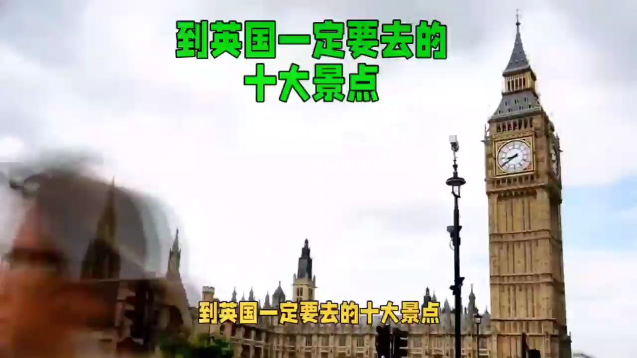 到英国一定要去的十大景点 #海外游玩最佳地