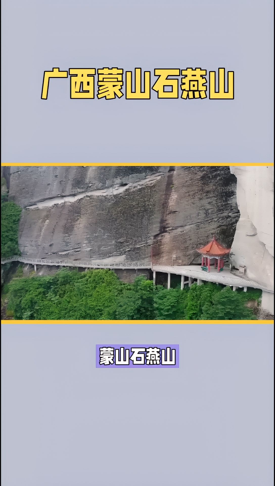 蒙山石燕山：国家AAA级旅游景区，生态旅游胜地