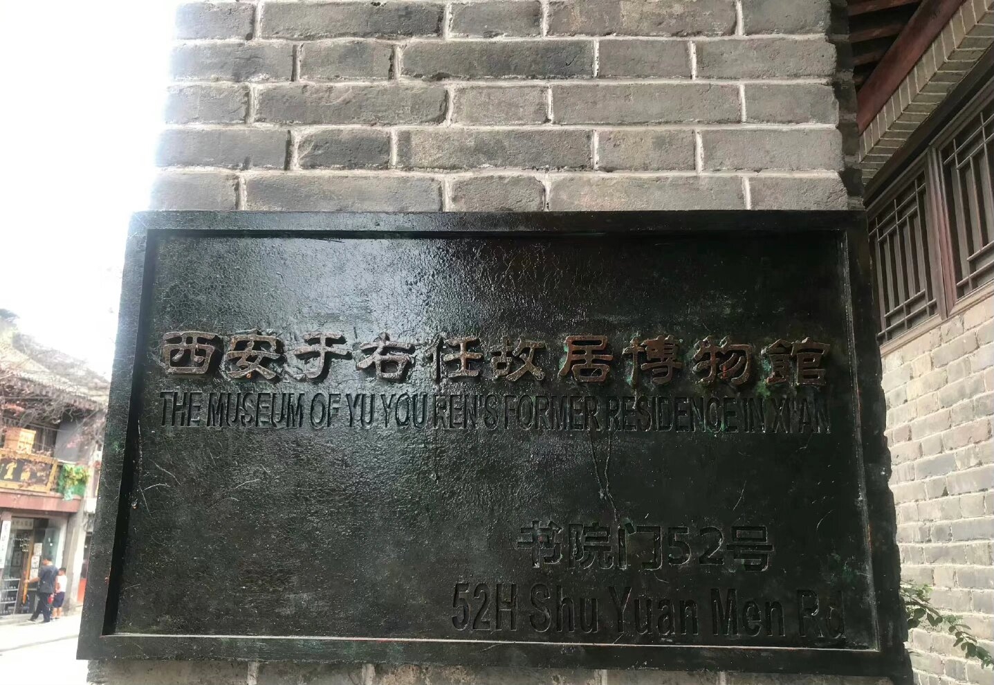 咸阳三原——于右任纪念馆