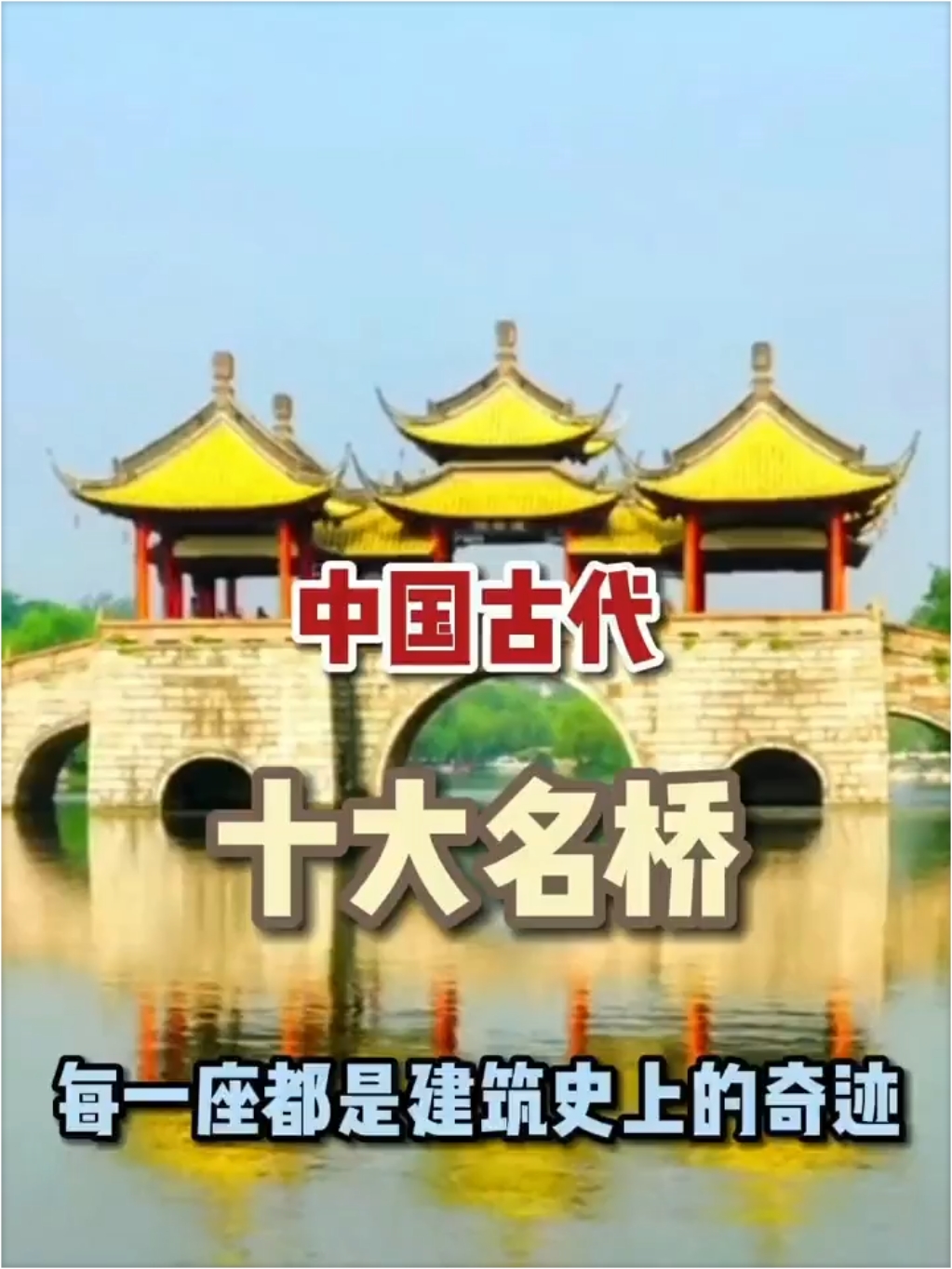 中国古代10大名桥，每一座都是建筑史上的奇迹，你去过几个？