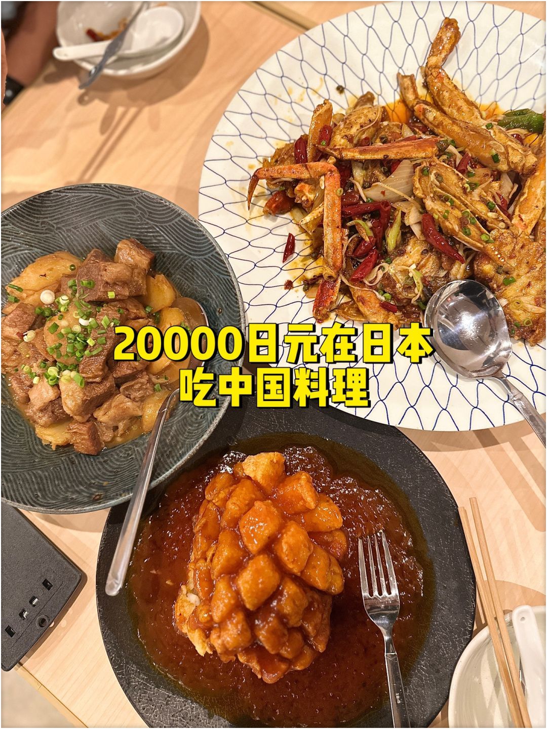 花两万就可以在日本吃到正宗的中国料理