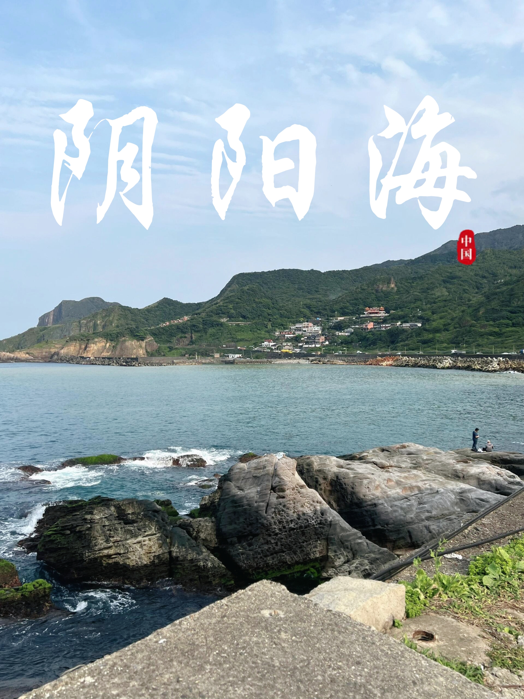 🌊台北阴阳海 | 独一无二的神秘之境🎈