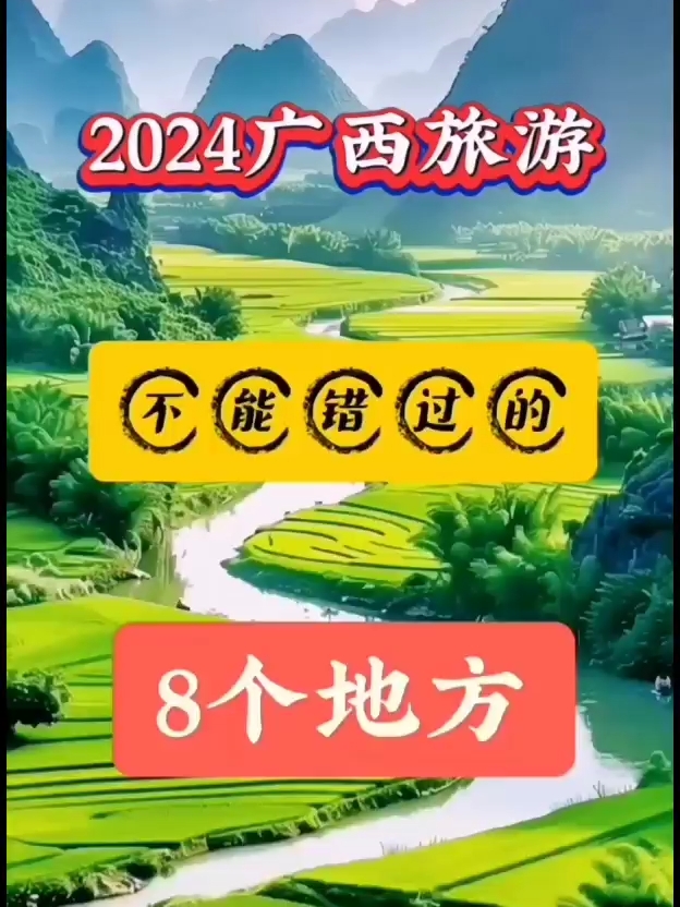 2024广西旅游不能错过的8个地方，你打卡了几个。
