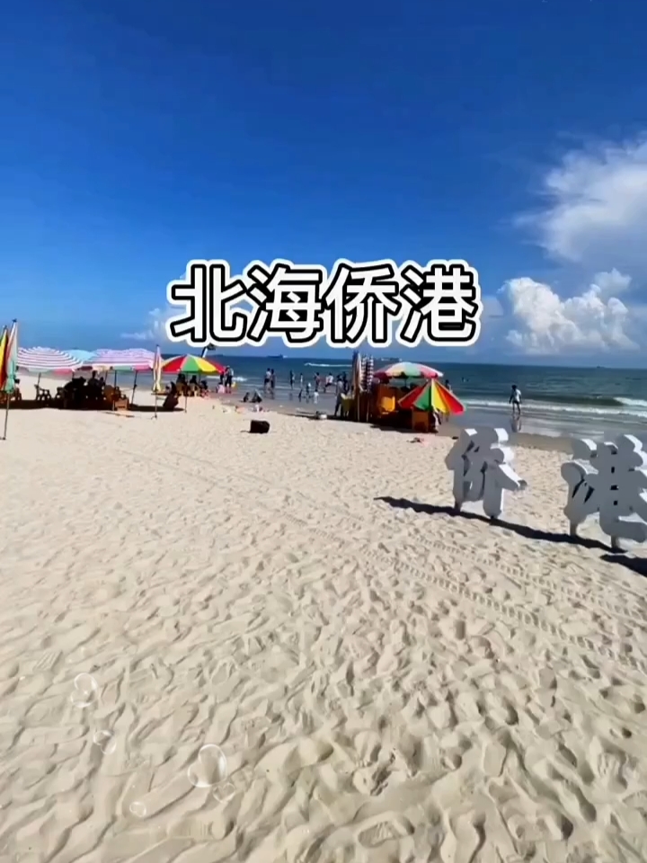 北海侨港海滩