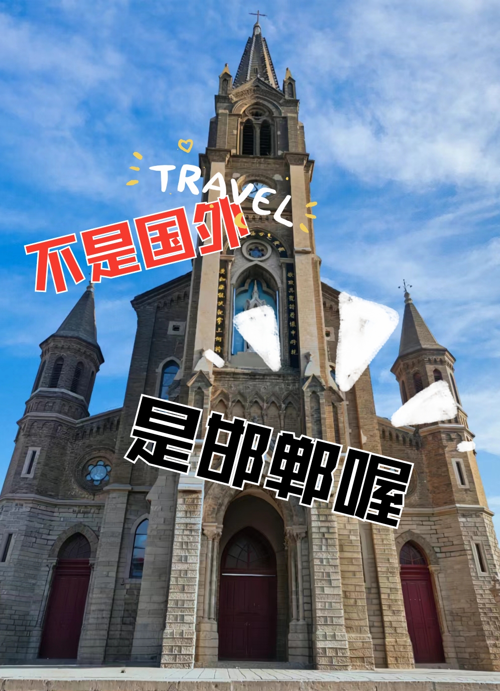 河北💥邯郸🤔大名县💁‍♂️天主教宠爱之母大教堂