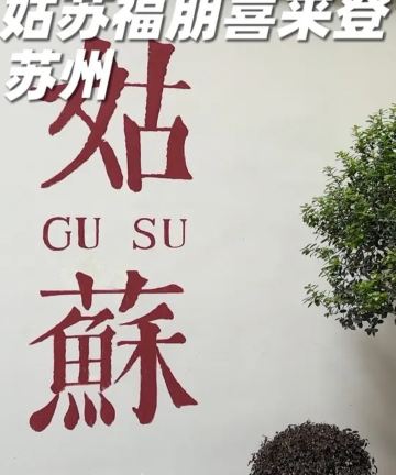 苏州姑苏福朋喜来登酒店图片