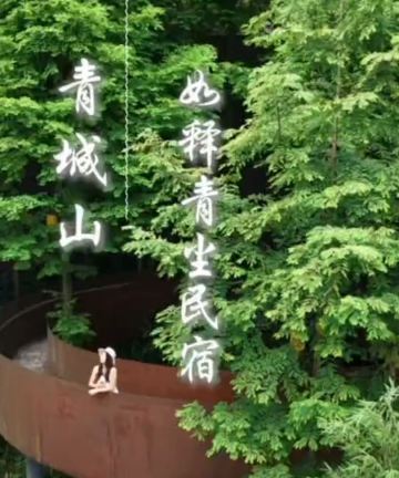 青城山如释青尘民宿图片