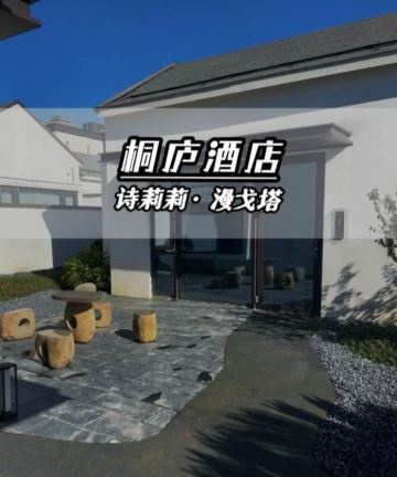 桐庐诗莉莉漫戈塔·大奇山Villa度假酒店图片