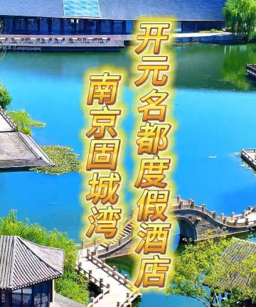 南京固城湾开元名都度假酒店图片