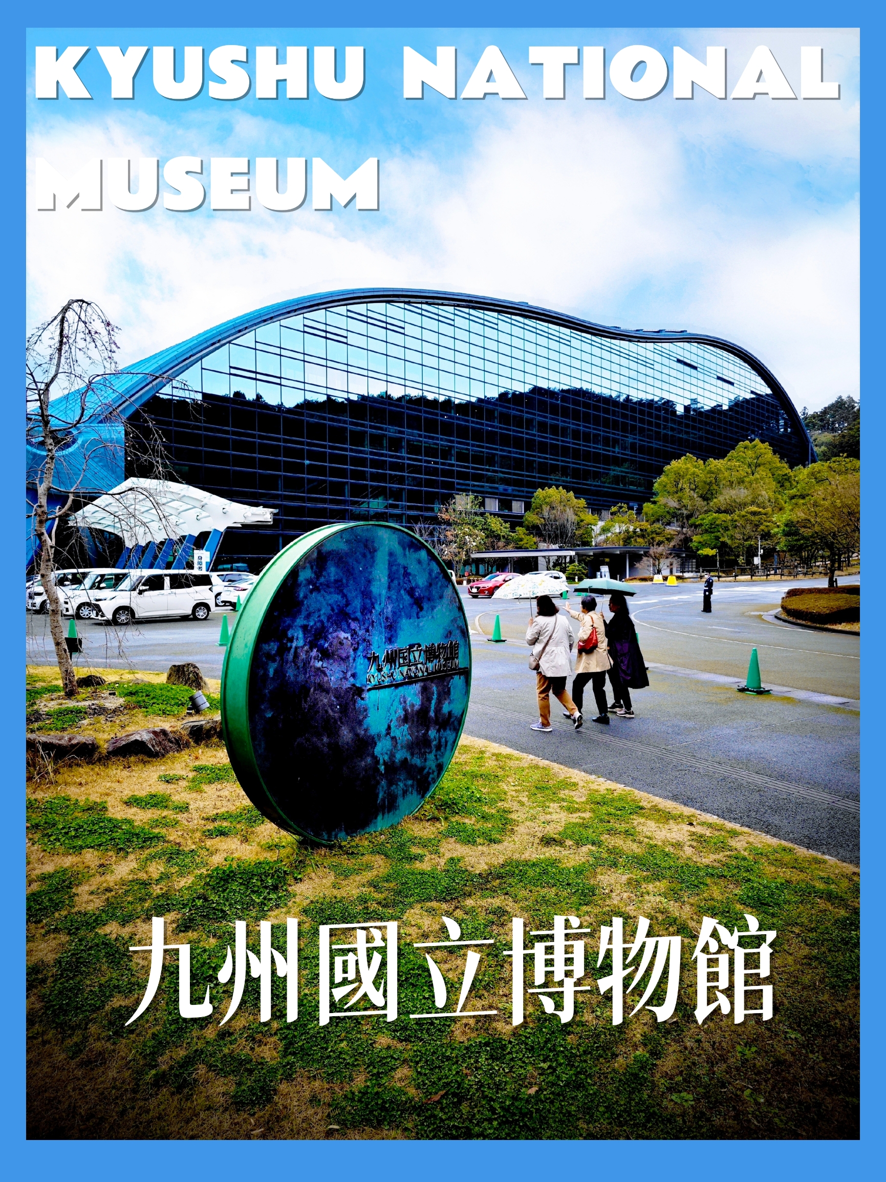 日本四大の九州國立博物館