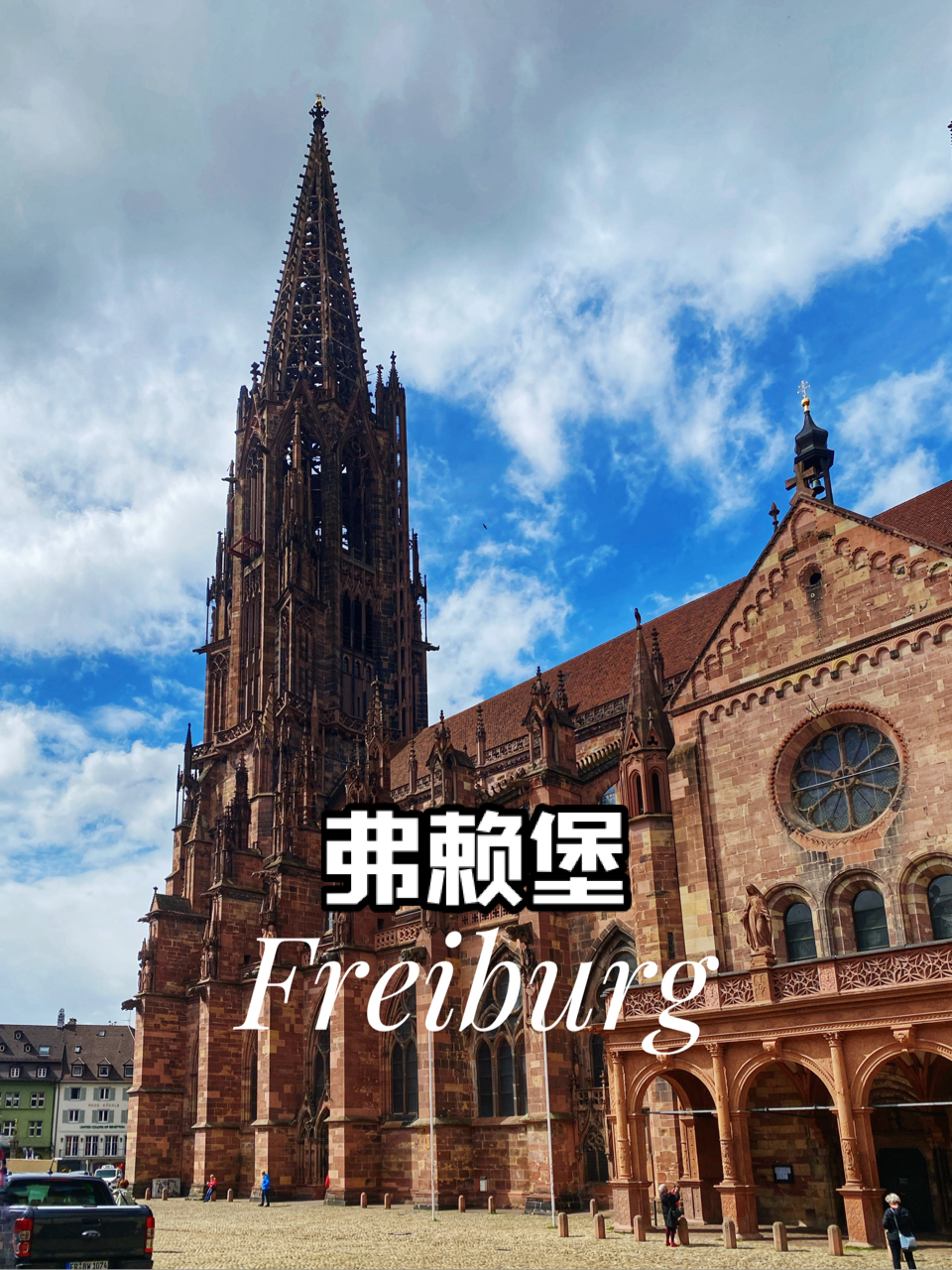 弗赖堡Freiburg