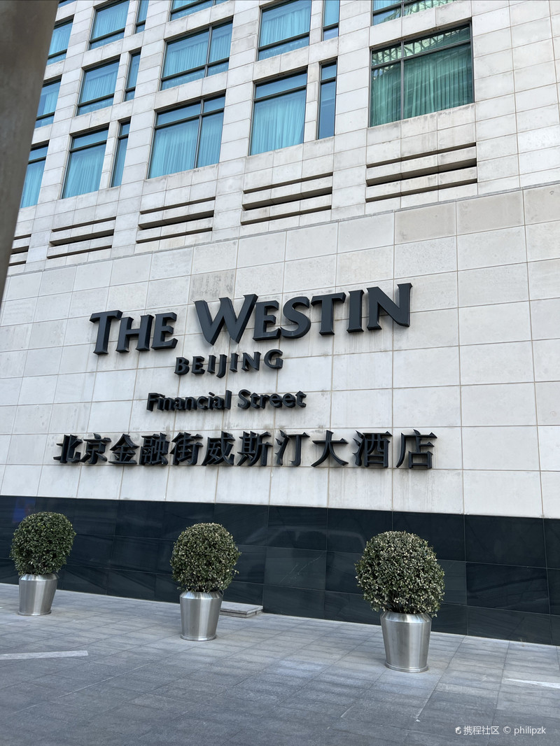 北京金融街威斯汀酒店