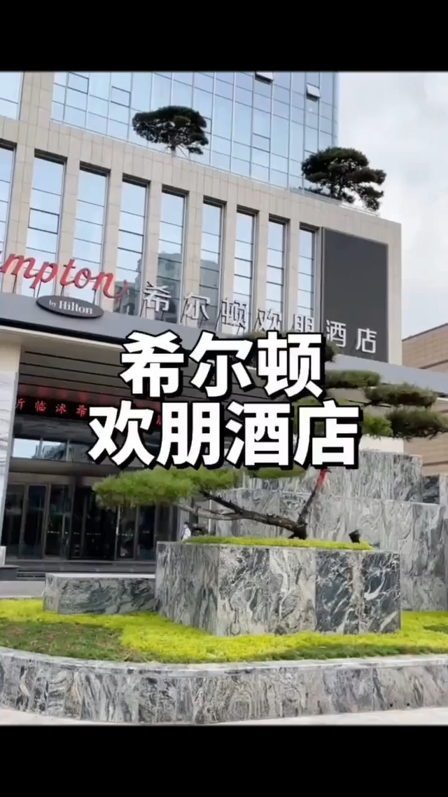 值得一去的酒店——临沭常林泉盈酒店(原常林国际大酒店)酒店很大气