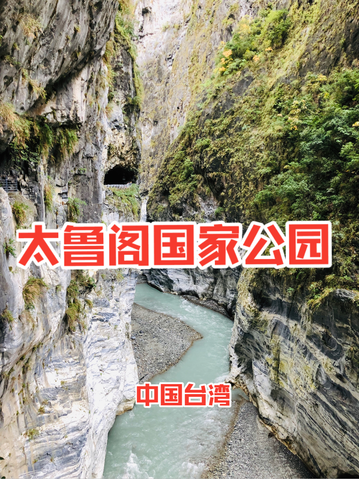 台湾环岛｜太鲁阁国家公园分享2