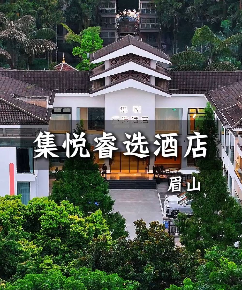 JoyInn·集悦睿选酒店(眉山东坡城市湿地公园远景楼店)图片