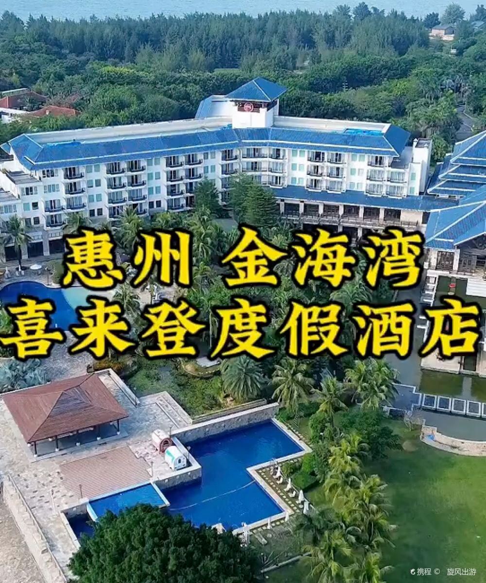 惠州金海湾喜来登度假酒店图片