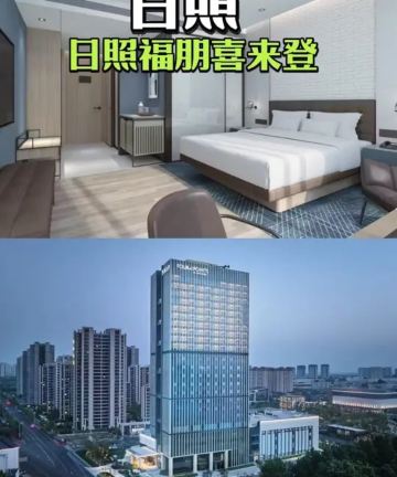 日照中央活力区福朋喜来登酒店图片