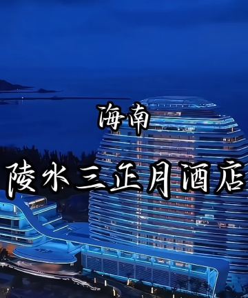 海南三正月酒店图片