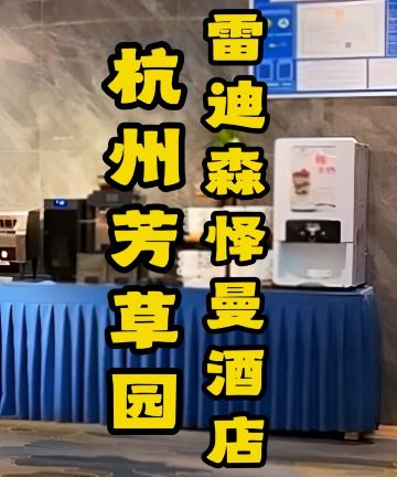 杭州建德芳草园雷迪森怿曼酒店(严州古城景区店)图片