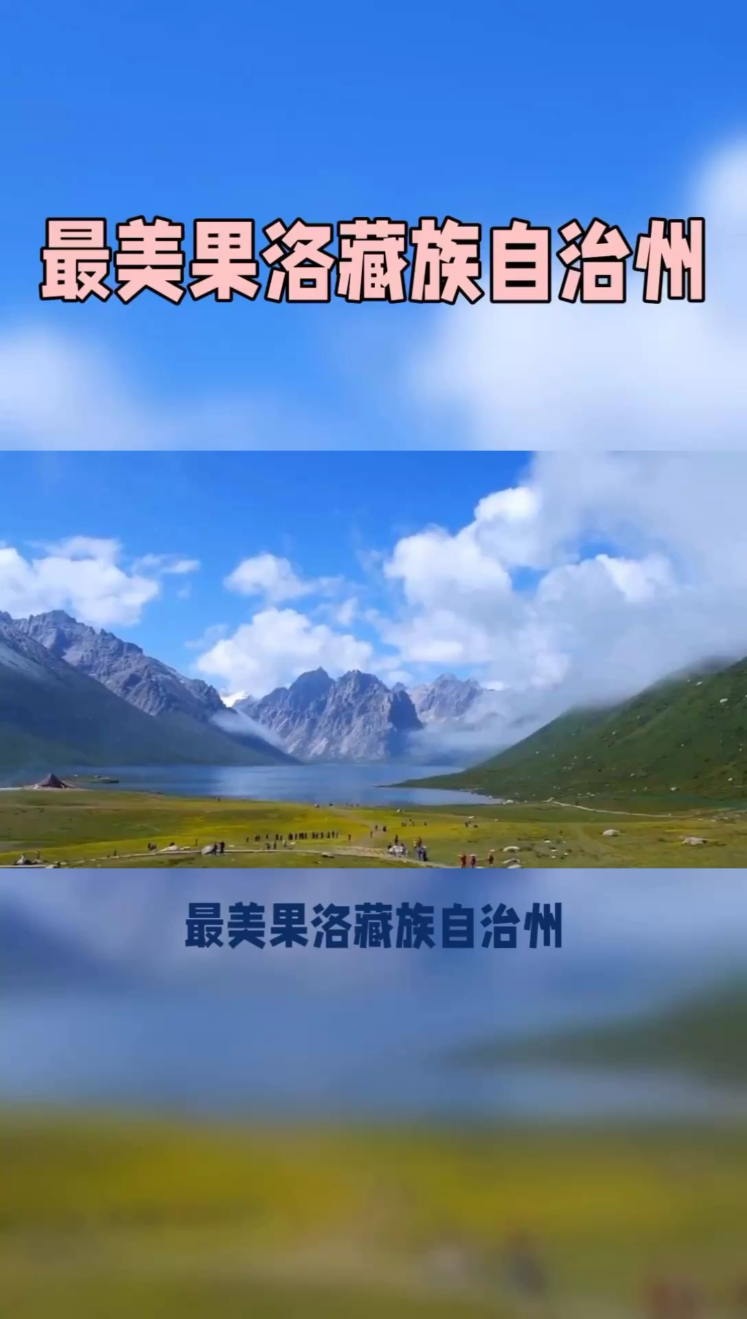 果洛藏族自治州十大旅游景点