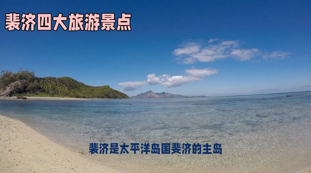 裴济四大旅游景点，探索太平洋之美！