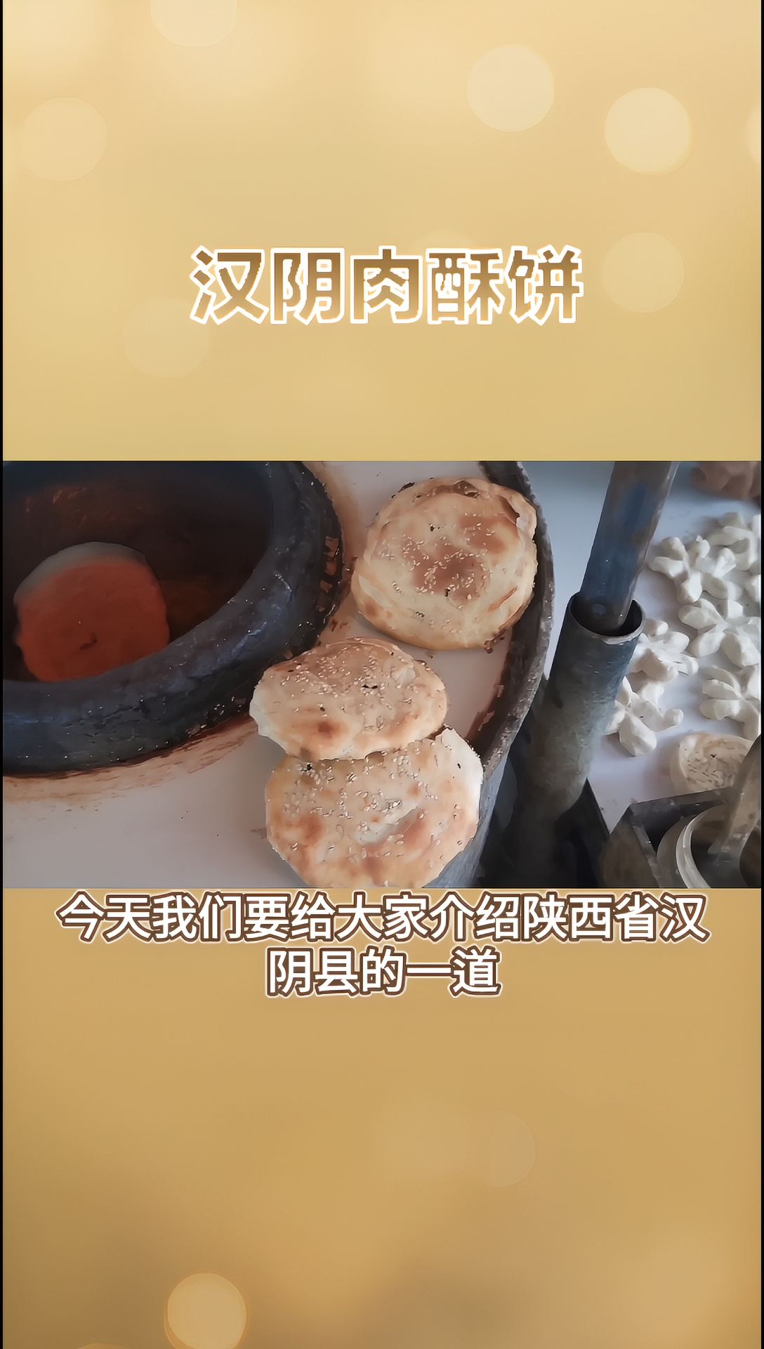 汉阴肉酥饼：传统工艺的美味与健康之选