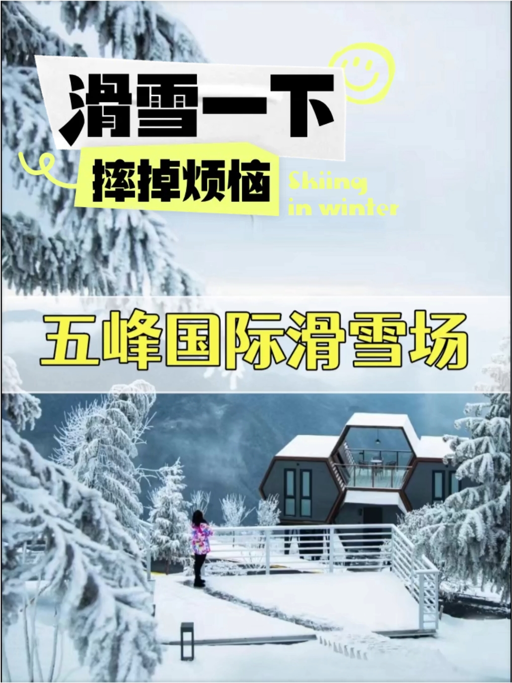 冬游湖北，宜昌五峰国际滑雪场申请出战