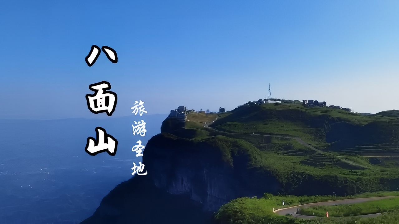 八面山 旅游圣地