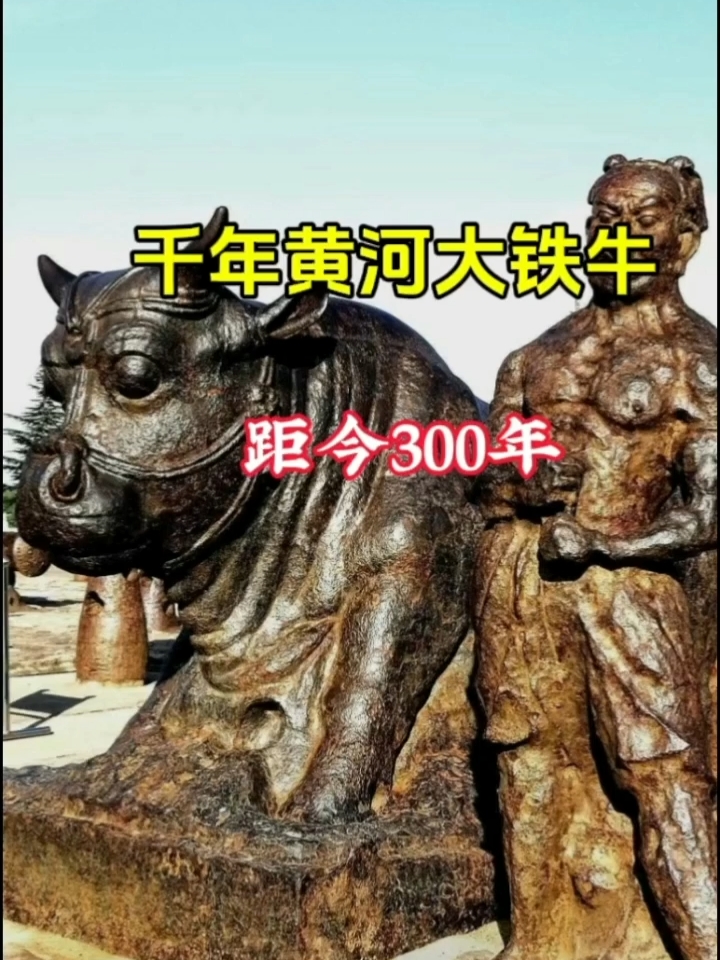 千年黄河大铁牛，1000多年保存完好，可以亲手抚摸，甚至可以骑，真是太牛了！