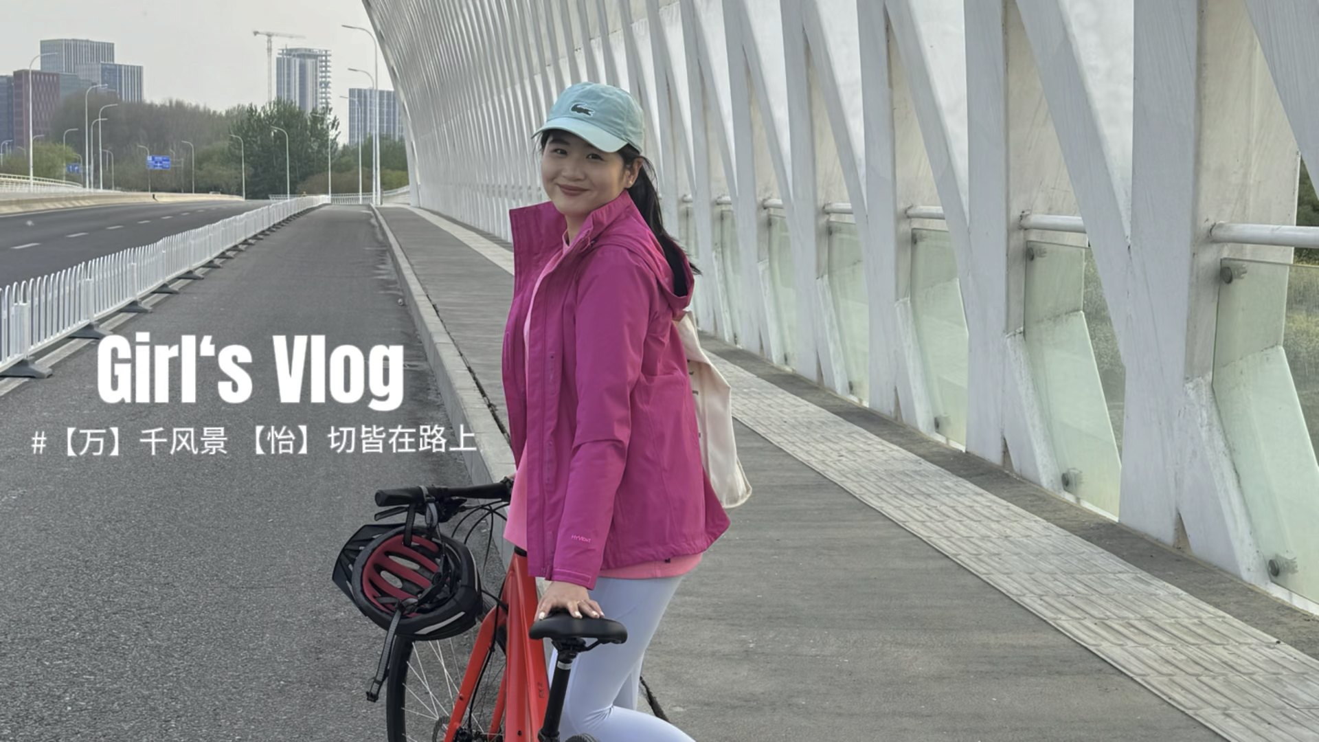 骑行在春日的北京！早c晚a、万荟轩自助vlog！
