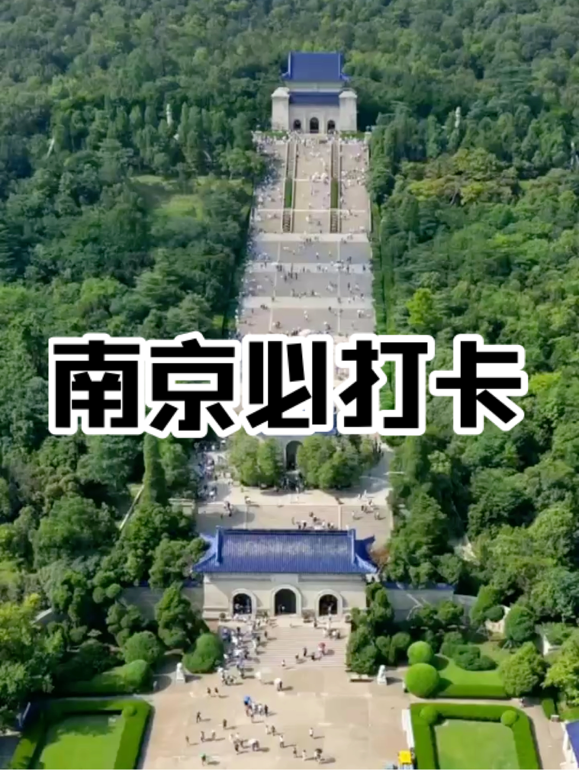 钟山风景，南京的骄傲，历史的见证！