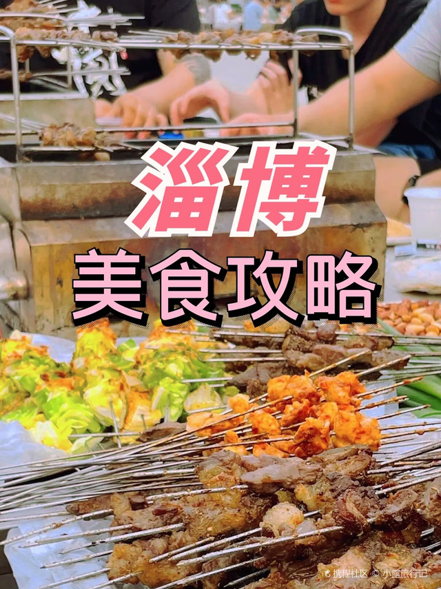 淄博麻辣香锅——城市味道的传承与创新
