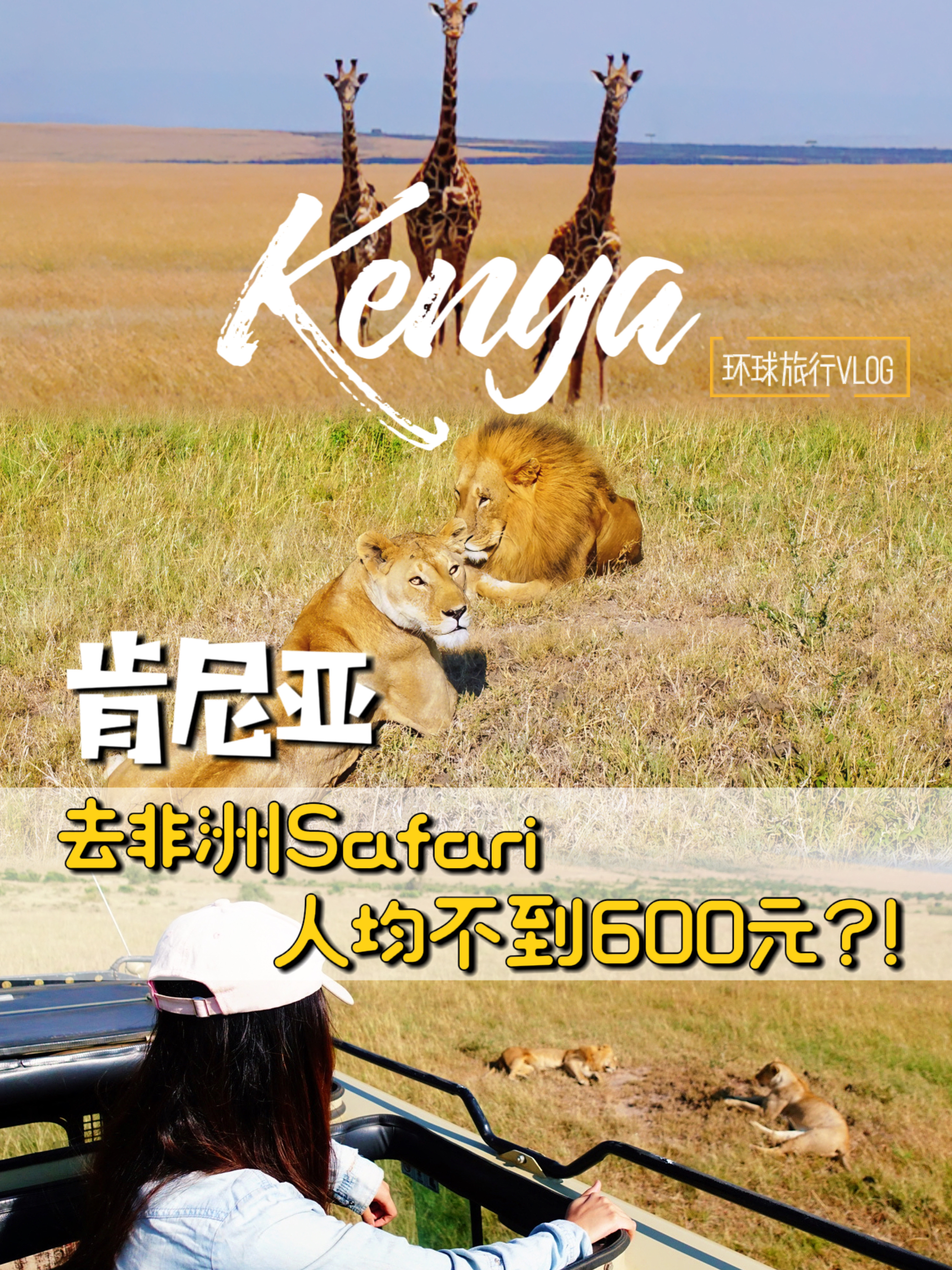 肯尼亚｜环球旅行去非洲safari，人均不到600元？