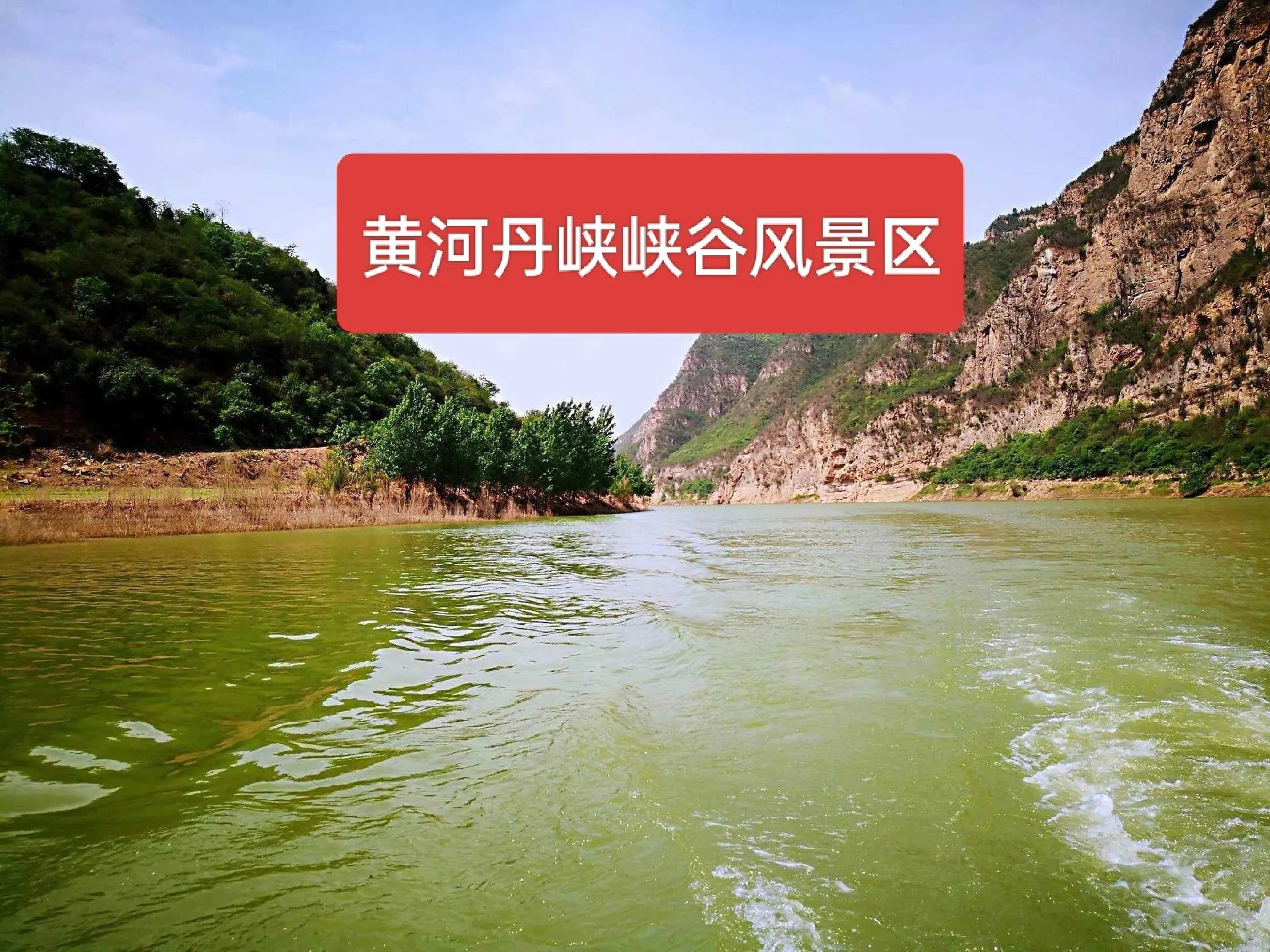 黄河丹峡峡谷风景区