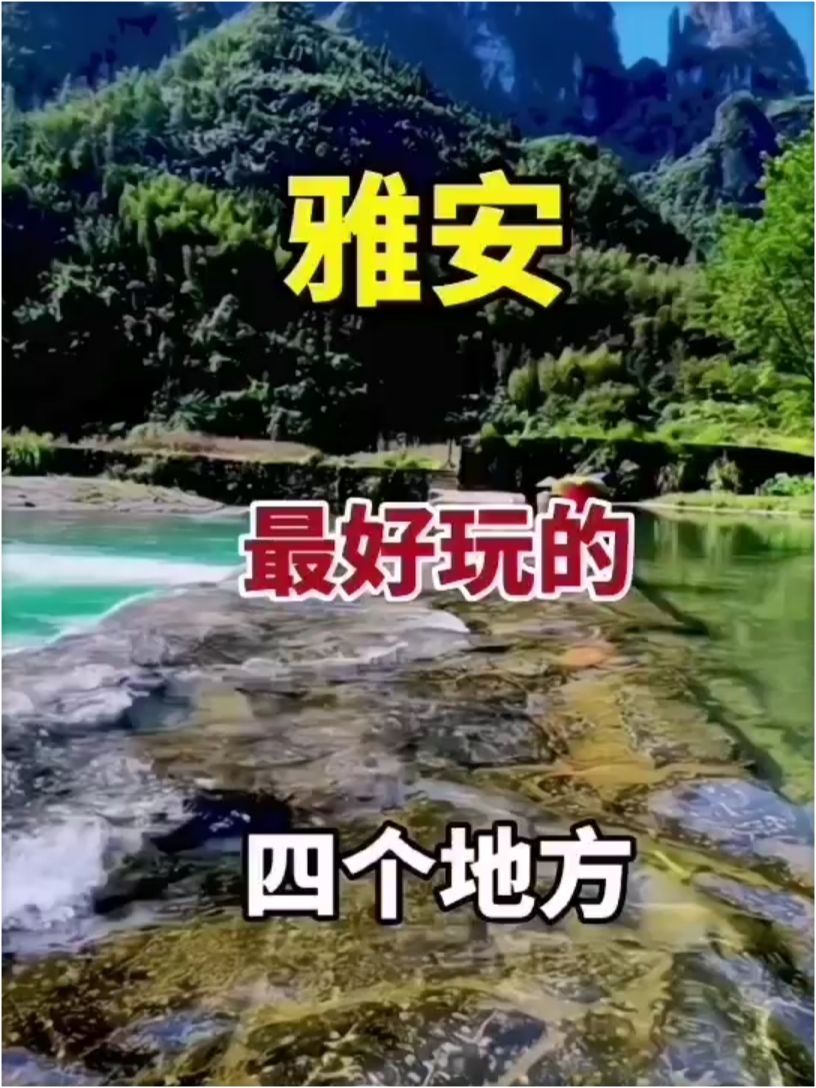 雅安最好玩的四个地方