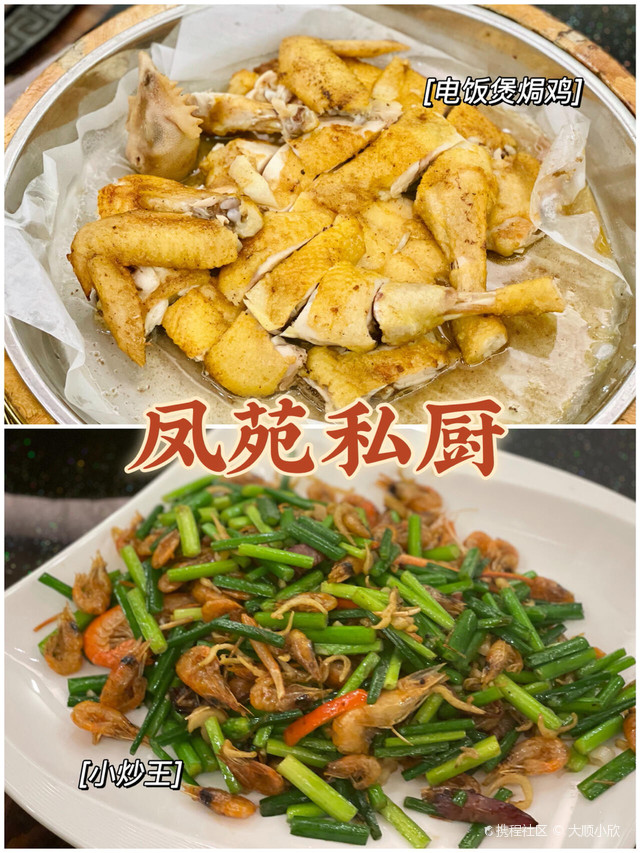 凤苑私厨·顺德菜·寻味顺德
