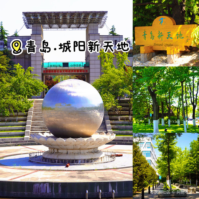 青岛城阳新天地,邂逅浪漫与活力