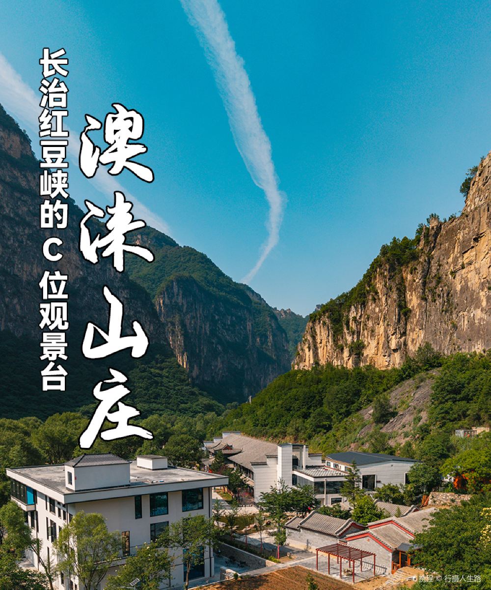 壶关县大峡谷澳涞山庄图片